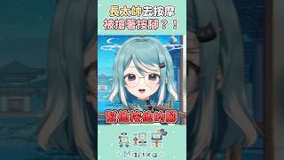 長太帥所以被搶著按腳是什麼體驗？ #真理果 #vtuber #台v #515