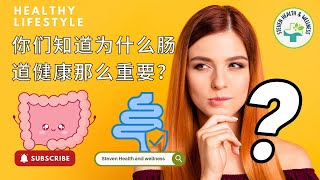 你们知道为什么肠道健康那么重要？l #stevenhealthandwellness
