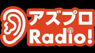 【アズプロRadio！】仲谷昌敏 Vol.1