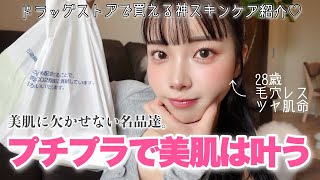 【NOT案件】28歳の美肌に欠かせないプチプラスキンケア購入品♡♡ドラッグストア大好き女👩