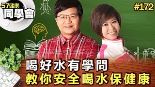 喝好水有學問 教你安全喝水保健康【57健康同學會】第172集-2010年