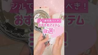 【保存必須】センス良すぎ！デパコスデビューにもおすすめなジルスチュアート3選 #shorts #コスメ #美容 #垢抜け #モテる