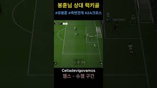 봉훈님 상대 럭키골 #유봉훈 #측면전개
