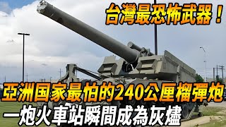 【台灣最令人害怕的武器！】240公厘榴彈砲震撼出世，一發巨炮地動山搖，火車站瞬間成為灰燼！連齊格菲防線都無法抵擋它的威力！#台灣#軍武