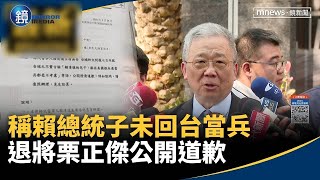 指稱賴總統兒子未回台當兵　退將栗正傑收到律師函後公開道歉｜鏡週刊Ｘ鏡新聞