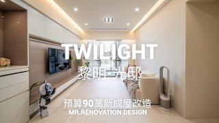 90萬，新成屋改造奶油小紅書風格｜黎明·光邸｜南屯黎明路新成屋裝潢開箱