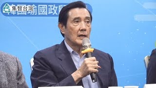 【蔡英文錯誤的能源政策記者會】馬英九前總統發言