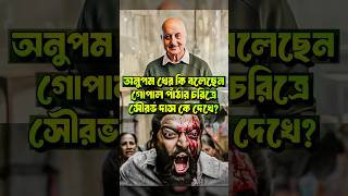 Bengal Files Anupam Kher Saurav Das