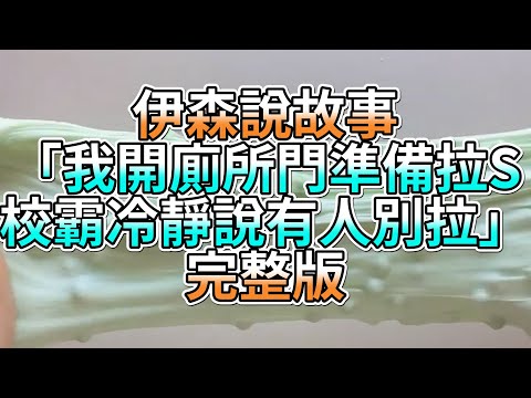 『史萊姆故事』「我開廁所門準備拉S，校霸冷靜說有人別拉💗」完整版 史萊姆說故事 玩泥講故事 愛情故事