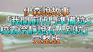 『史萊姆故事』「我開廁所門準備拉S，校霸冷靜說有人別拉💗」完整版 史萊姆說故事 玩泥講故事 愛情故事