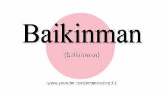 How to Pronounce Baikinman