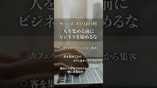【ビジネスの鉄則】人を集める前にビジネスを始めるな#起業 #副業 #インプット #ネゴスタ