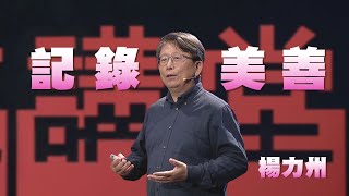一堵名為偏見的高牆｜楊力州｜人文講堂｜完整版 20231021
