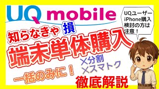 【UQユーザー必見】知らないと損する！iPhone16Pro購入の落とし穴/端末単体で分割購入不可に！