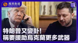 新聞今日談｜特朗普又變卦！稱要援助烏克蘭更多武器！｜此前叫停援烏 特朗普並不知情？白宮團隊竟如此“草台班子”？｜202507010
