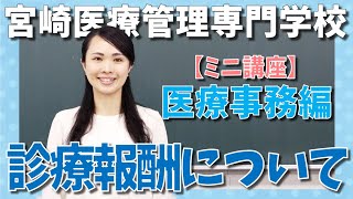 【ミニ講座】医療事務編「診療報酬について」　宮崎医療管理専門学校 医療情報管理科