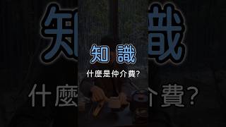 什麼是仲介費？#租屋 #買房 #房地產 #房屋知識 #allhouse