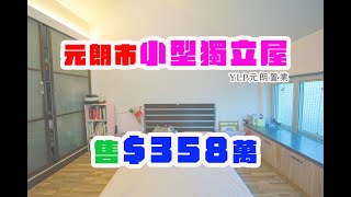 元朗市村屋【兩層高小別墅】步行元朗市中心 【YLP元朗置業】#村屋 #投資 #睇樓