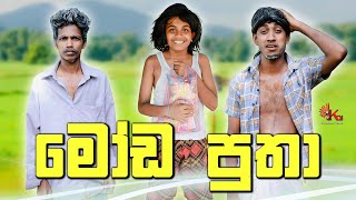 මෝඩ පුතා  | MODA PUTHA | KDJPRODUCTIONS  | ( @kdjdiaries)