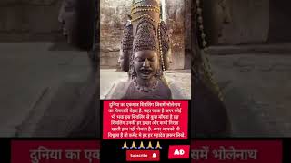 दुनिया का एक ही शिवलिंए अद्भुत #mahadv #shivji #manaki #vishnu #vishnumantra #vishnupuran #shivji