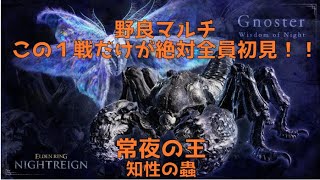 【エルデンリングナイトレイン】 野良マルチ　常夜の王　知性の蟲グノスター　この1戦だけが野良渡り全員初見!!10時スタート　PS5版【ELDEN RING NIGHTREIGN】