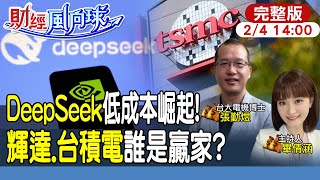 【#財經風向球】便宜有好貨?DeepSeek比ChatGPT優在哪?為何科技巨頭看好?輝達.台積電誰是贏家 feat. 張勤煜20240204@中天電視CtiTv @中天財經頻道CtiFinance