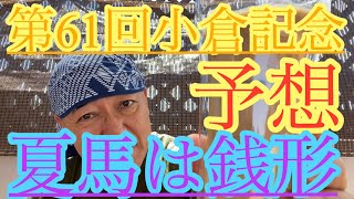 【Saturday KEIBA予想】小牧太騎手と小倉記念の予想会