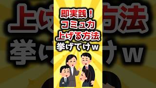 【2ch有益スレ】即実践！コミュ力上げる方法挙げてけｗ #shorts