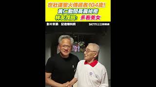 世壯運聖火傳遞者104歲！黃仁勳問長壽祕密　他說：多看美女｜三立新聞網 SETN.com