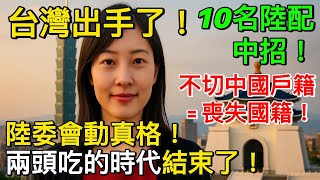 台灣出手了！10名陸配中招！不切中國戶籍＝喪失國籍？陸委會動真格！兩頭吃的時代結束了！｜北美王律觀台海第307期｜Taiwan Strikes Back! Chinese Lose Residency
