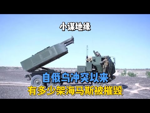 自俄乌冲突以来，有多少架海马斯被摧毁？ #俄乌冲突  #海马斯火箭炮