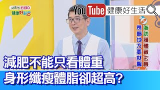 洪永祥：減重針錯誤使用 當心副作用 身型纖瘦體脂卻超高! 脂肪肝難發現 持續惡化恐變肝癌【健康好生活】