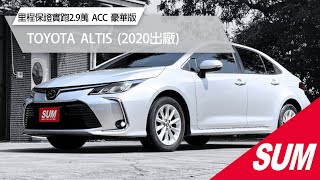 【SUM中古車】TOYOTA ALTIS｜2020年｜里程保證實跑2.9萬，ACC自動跟車，豪華版 #大成汽車 #彰化縣 #sum #TOYOTA #ALTIS