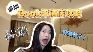 【深圳6間性價比高酒店】book平酒店攻略！¥161-¥372可以住到咩酒店？性價比竟然超高！恐怖酒店？！$28一卡兩號上台！