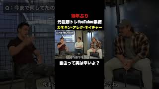 #ネイチャーフィットネス#カネキン#アレク #筋トレ  #切り抜き #フィジーク #フィットネス #ボディメイク