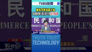 繼禁用華為晶片後 美議員提案AI晶片裝GPS「防流入特定國家」｜TVBS新聞網 @tvbsnews24live