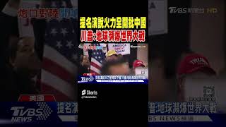 提名演說火力全開批中國 川普:地球瀕爆世界大戰 ｜TVBS新聞