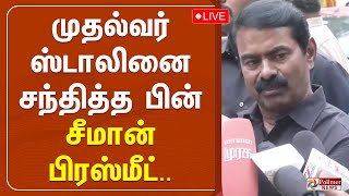 முதல்வர் ஸ்டாலினை சந்தித்த பின் சீமான் பிரஸ்மீட்.. | Seeman Meets CMMKStalin