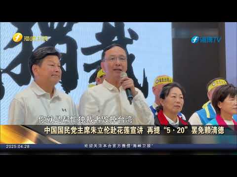 中国国民党主席朱立伦赴花莲宣讲  再提“5·20”罢免赖清德