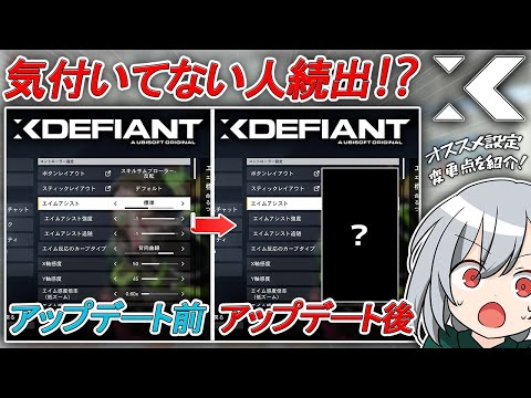 〖XDefiant〗気付いてない人続出！？アップデート後の変更点とオススメ設定を紹介します！