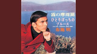 霧の摩周湖