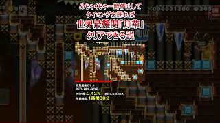 (緊急動画)裏技を使えば世界最難関クリアできる説 #shorts マリオメーカー2