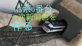 【エコノミーキット】115系一次新潟色を作る