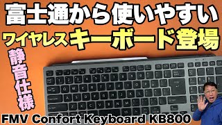 【打ち心地いいぞ】富士通からワイヤレスキーボードが登場。デザインもタイプ感もいい静音タイプ「 FMV Comfort Keyboard KB800」をレビューします
