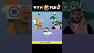 India vs Saudi Arabia | कौन जीतेगा❓#shorts