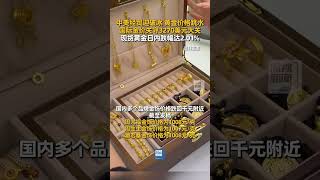 5月12日，金价大幅回调。COMEX黄金期货盘中一度跌破3270美元盎司。#黄金  #金价  #关税