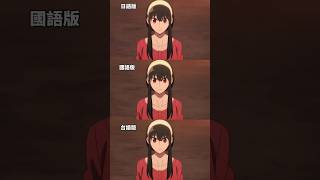 #間諜家家酒，日語 國語 台語 大比拼！