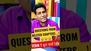 Term 1 के सारे Questions Deleted Chapters से !!!😭😰😱 Term 1 Students बुरा फसें !❌ Must Watch 🔴