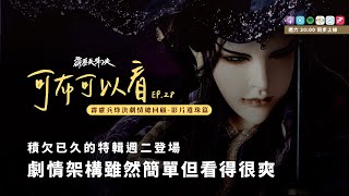 【可不可以看】Podcast EP28 霹靂兵烽決回顧篇 週二影片懶人包登場 這次根本是談無慾的戰場 補充影片版沒說到的角色｜談無慾、青玉鏡、獨夢君、無疆侯、鴻蒙五奇、七大神祕｜