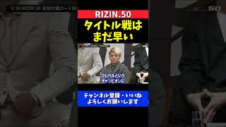 榊原CEO 鈴木千裕vsダウトベック戦の勝者が王座挑戦ではない【RIZIN.50】